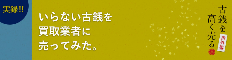 7周年記念イベントが K∶寛永通宝 背文 背元